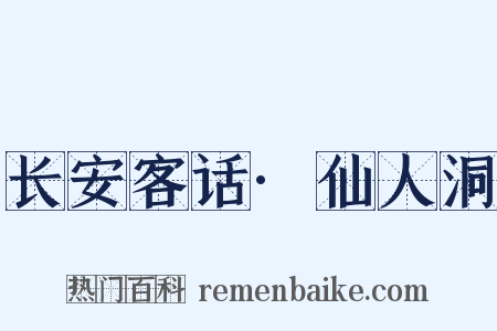 长安客话·仙人洞是什么意思的图片